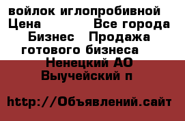 войлок иглопробивной › Цена ­ 1 000 - Все города Бизнес » Продажа готового бизнеса   . Ненецкий АО,Выучейский п.